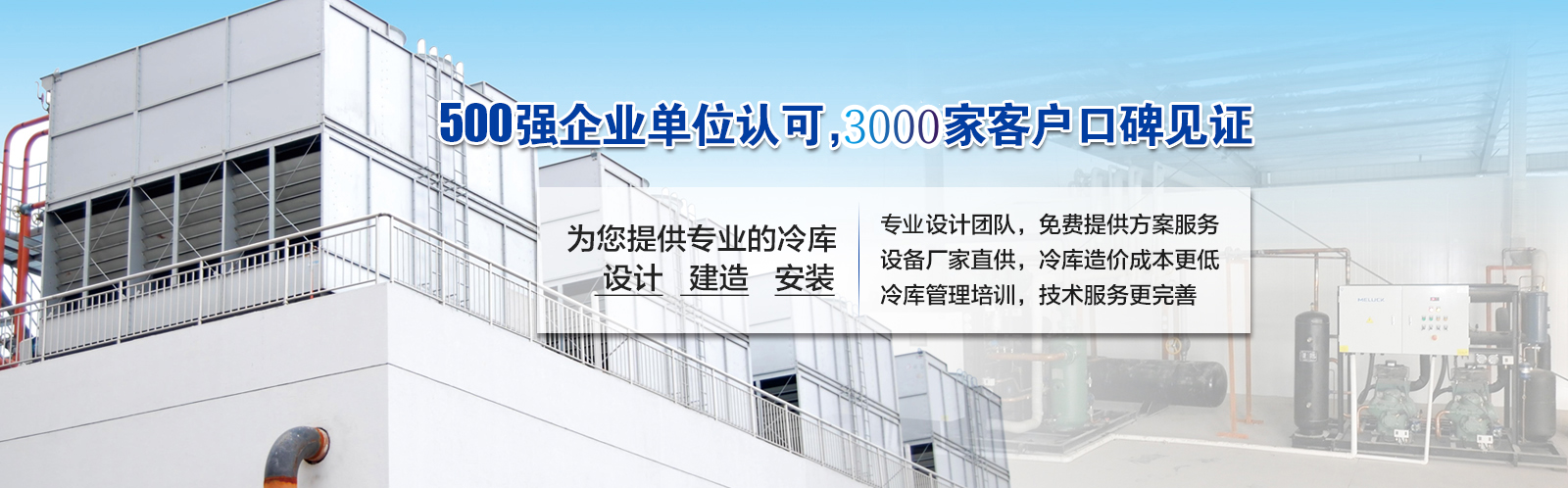 開冉制冷為客戶提供價值5000元的免費(fèi)冷庫設(shè)計方案